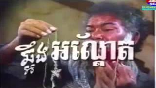 Classic Cambodian Movie! Chhaoeng Angtet!